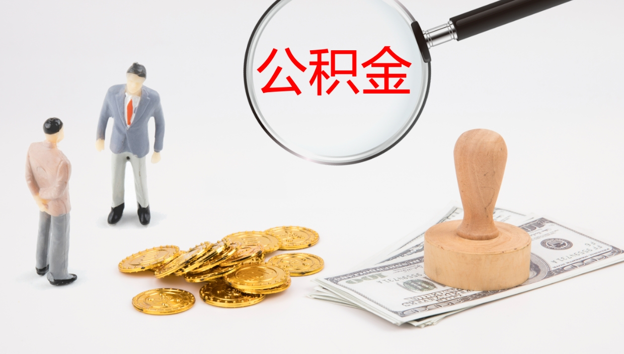 沂源封存公积金取出材料（封存公积金提取需要带什么资料）