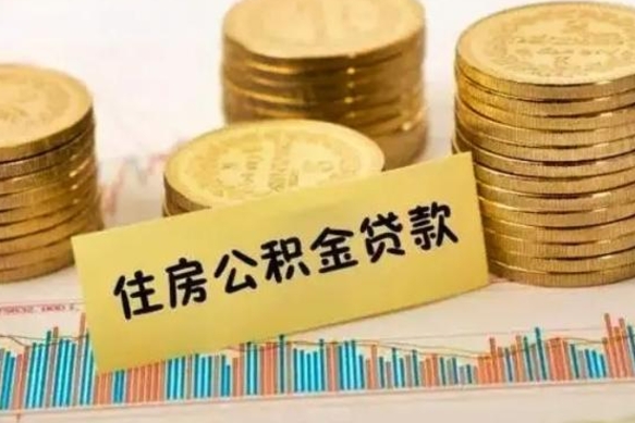 沂源离职取公积金（离职取公积金流程）