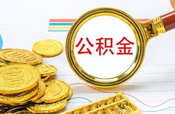 沂源公积金的钱什么时候可以取出来（公积金里的钱什么时候可以提出来）