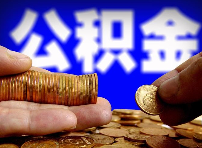 沂源公积金全额取中介（公积金提现中介费用）